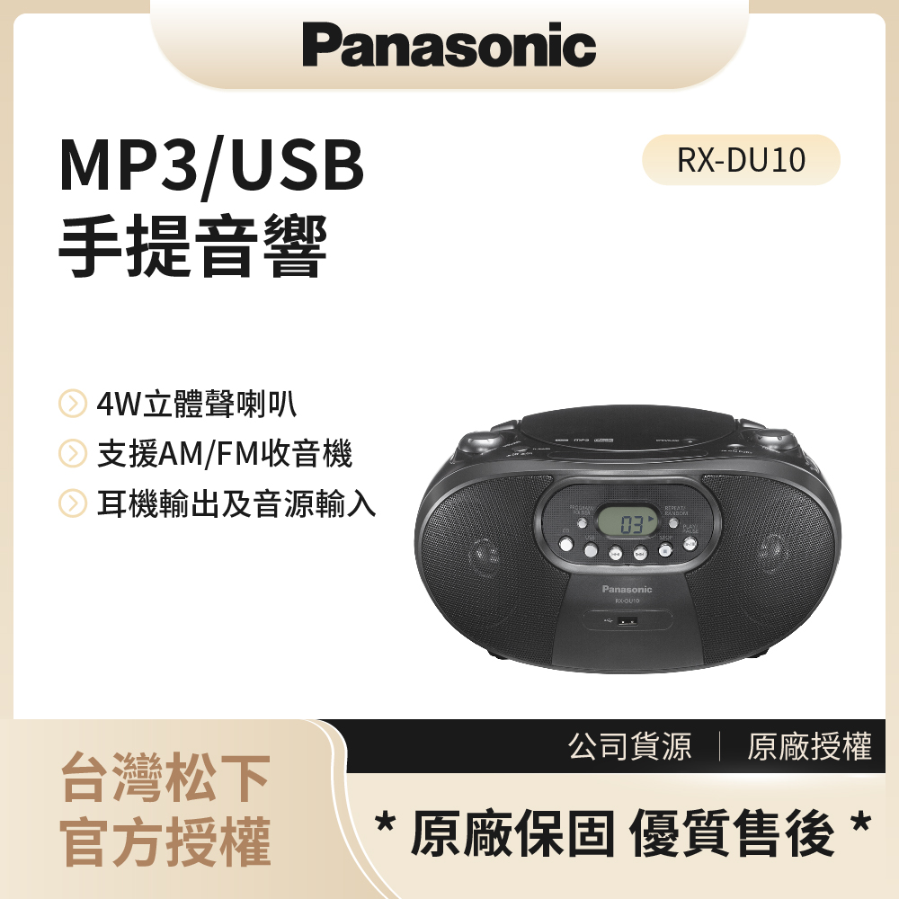 【松下PANASONIC】MP3/USB手提音響 / RX-DU10（黑）◉80A011